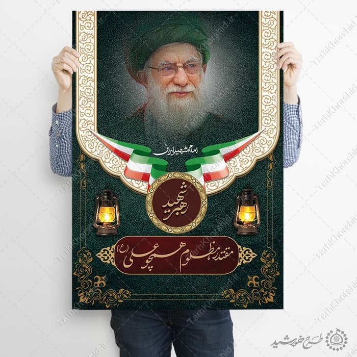 پوستر لایه باز شهادت امام خامنه ای با تایپوگرافی — تصویر ۴