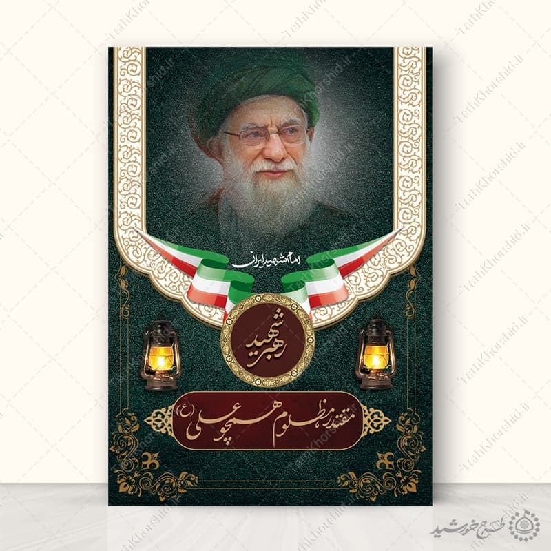 پوستر لایه باز شهادت امام خامنه ای با تایپوگرافی