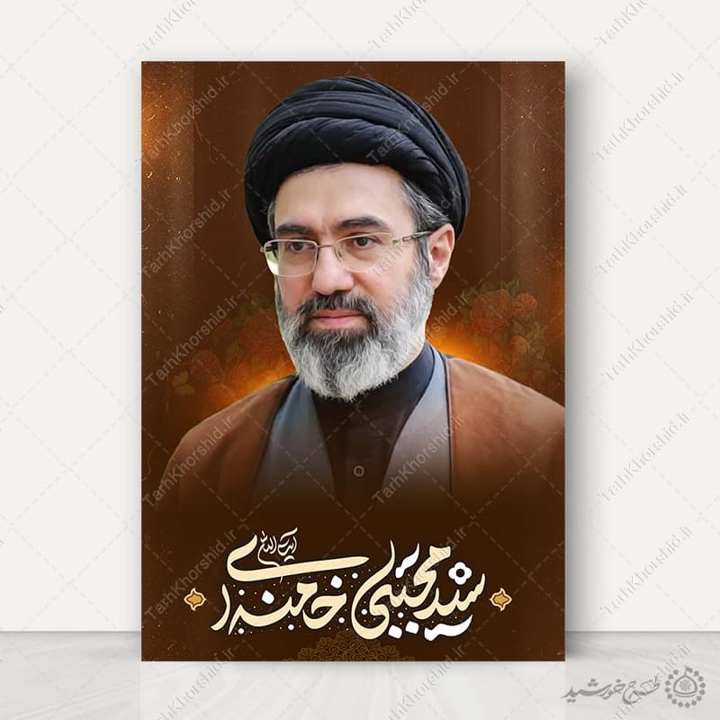 پوستر آیت الله سید مجتبی حسینی خامنه ای لایه باز + تایپوگرافی