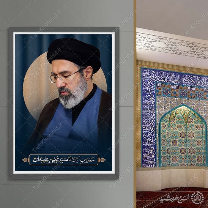 طرح لایه باز پوستر برای عکس سید مجتبی خامنه ای به صورت لایه باز — تصویر ۹