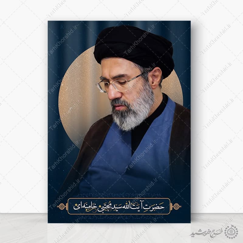 طرح لایه باز پوستر برای عکس سید مجتبی خامنه ای به صورت لایه باز