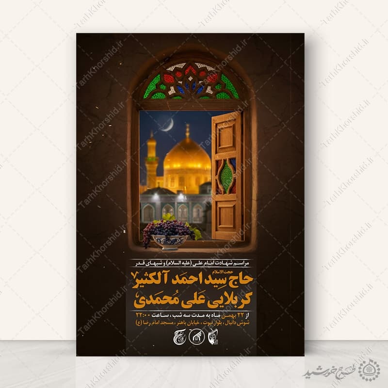 پوستر لایه باز عزاداری شب های قدر و مراسم دعا