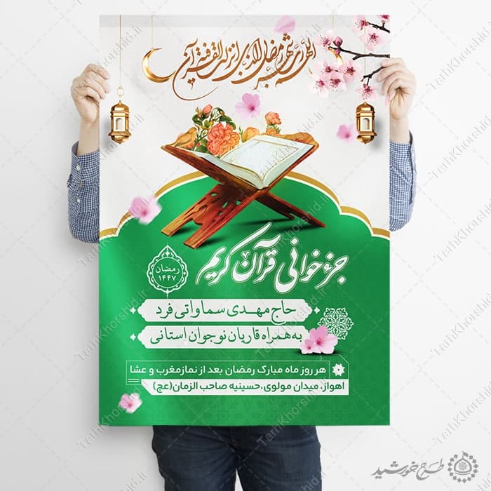 پوستر لایه باز محفل و مراسم جزء خوانی قرآن در ماه رمضان — تصویر ۸