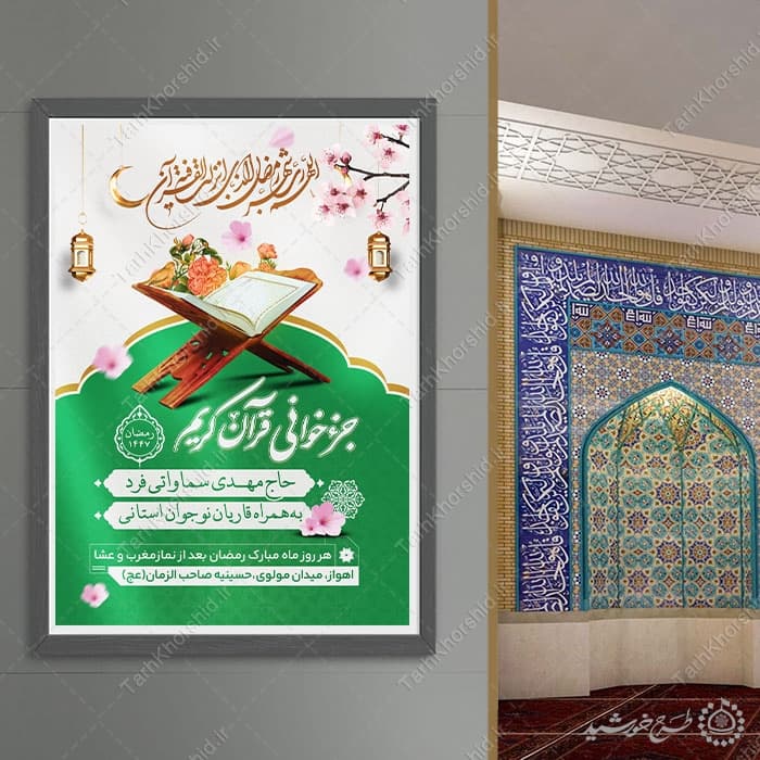 پوستر لایه باز محفل و مراسم جزء خوانی قرآن در ماه رمضان — تصویر ۹