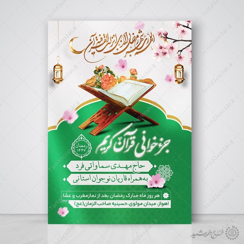 پوستر لایه باز محفل و مراسم جزء خوانی قرآن در ماه رمضان