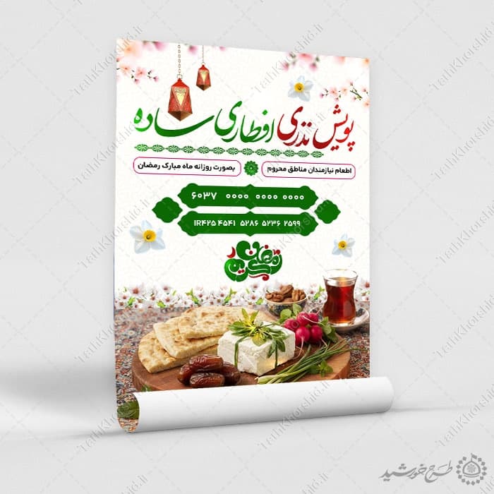 پوستر لایه باز کمک های مردمی برای افطار — تصویر ۷