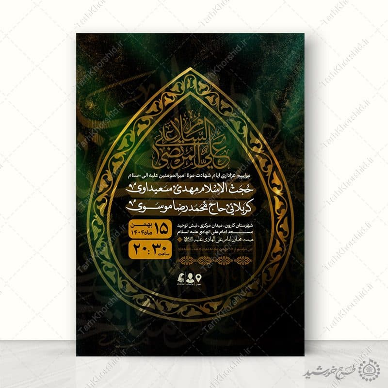 پوستر لایه باز برای اطلاعیه مراسم عزاداری شب قدر — تصویر ۶