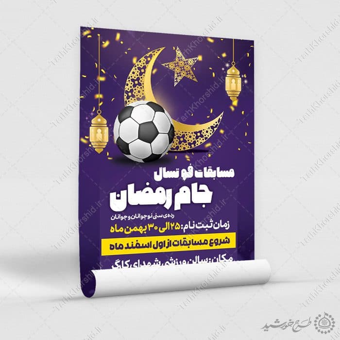 پوستر لایه باز دوره های ورزشی جام رمضان — تصویر ۷