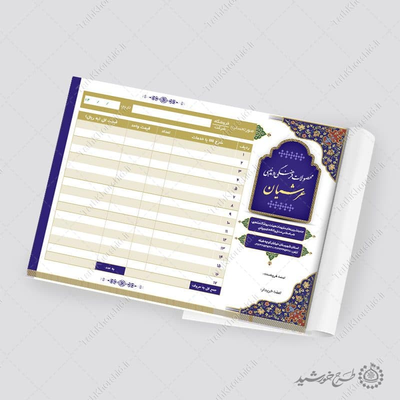 فاکتور فروش کالا و محصولات فرهنگی مذهبی لایه باز