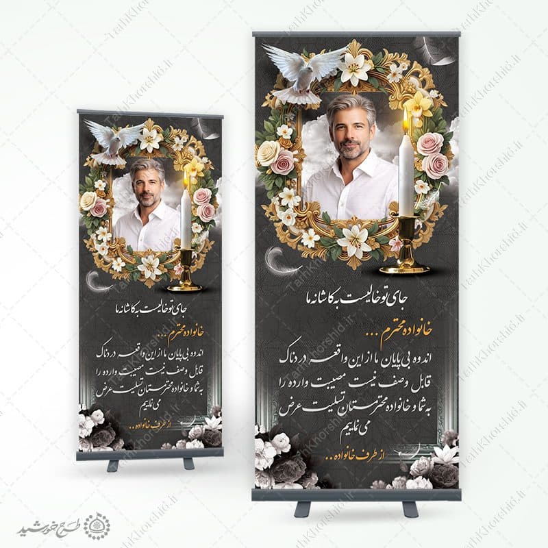 بنر استندی لایه باز برای متن آگهی ترحیم و تسلیت — تصویر ۵