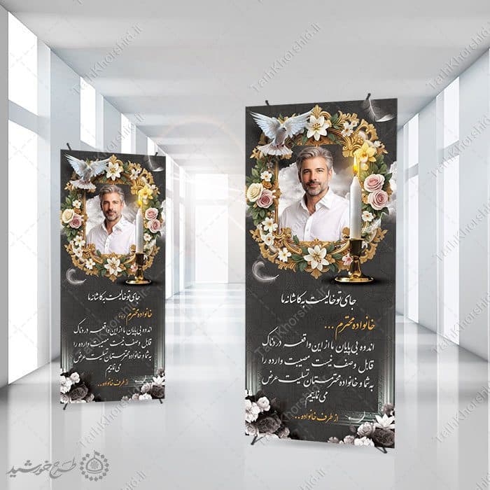 بنر استندی لایه باز برای متن آگهی ترحیم و تسلیت — تصویر ۶