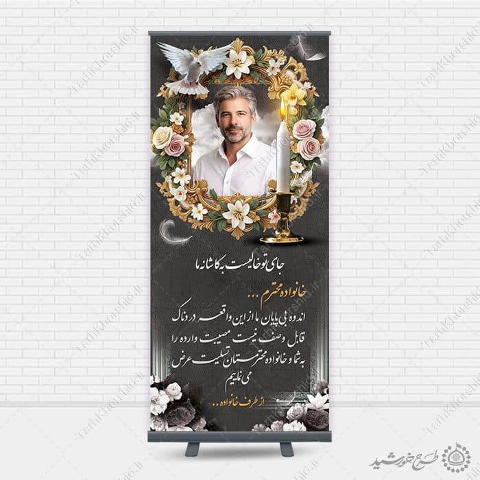 بنر استندی لایه باز برای متن آگهی ترحیم و تسلیت — تصویر ۴