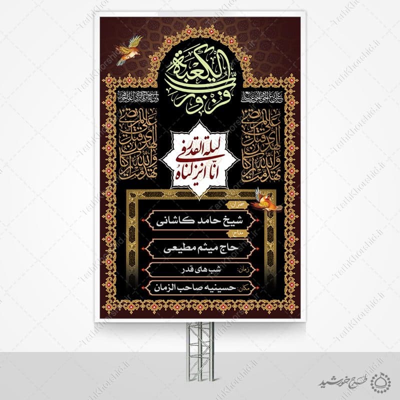 بنر لایه باز اطلاعیه برنامه های مراسم شب قدر