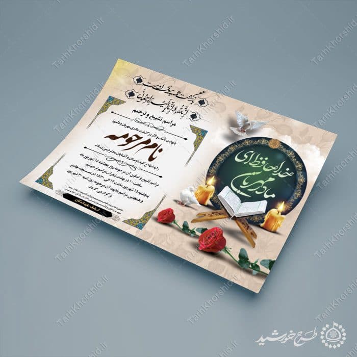طرح آگهی نامه ترحیم ویژه مادران و خانم ها — تصویر ۷