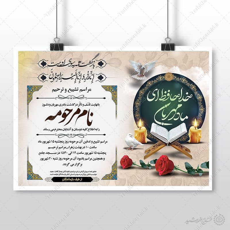 طرح آگهی نامه ترحیم ویژه مادران و خانم ها