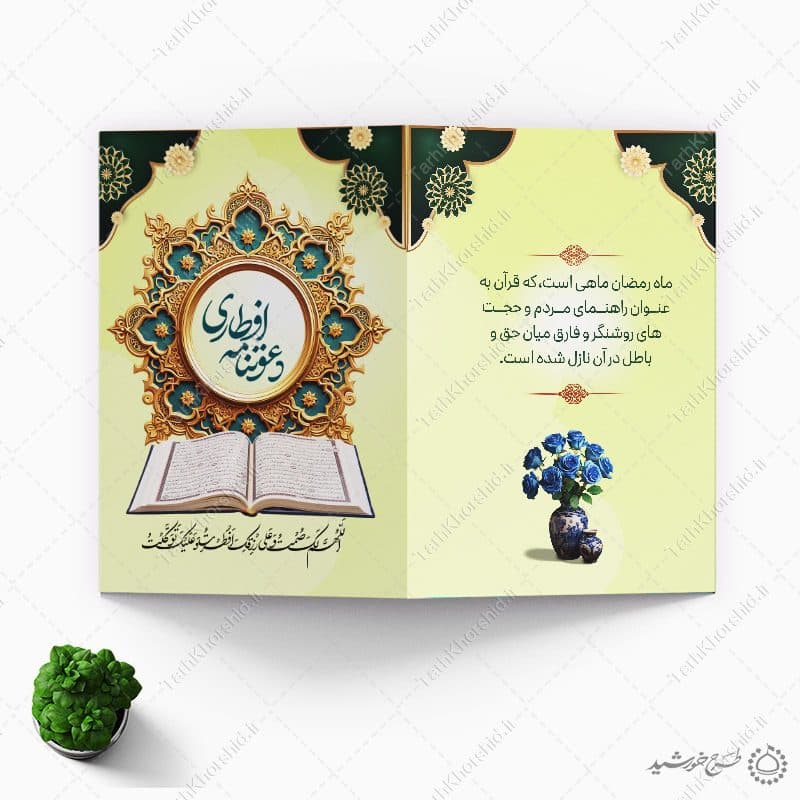 طرح کارت لایه باز ویژه دعوت میهمانان به افطاری ماه رمضان