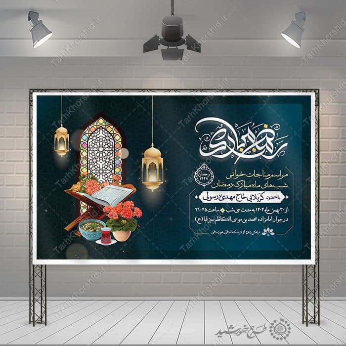 بنر لایه باز اطلاعیه مراسم دعا و مناجات رمضان — تصویر ۶