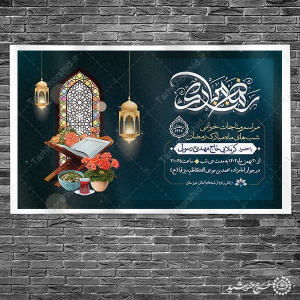 بنر لایه باز اطلاعیه مراسم دعا و مناجات رمضان — تصویر ۷