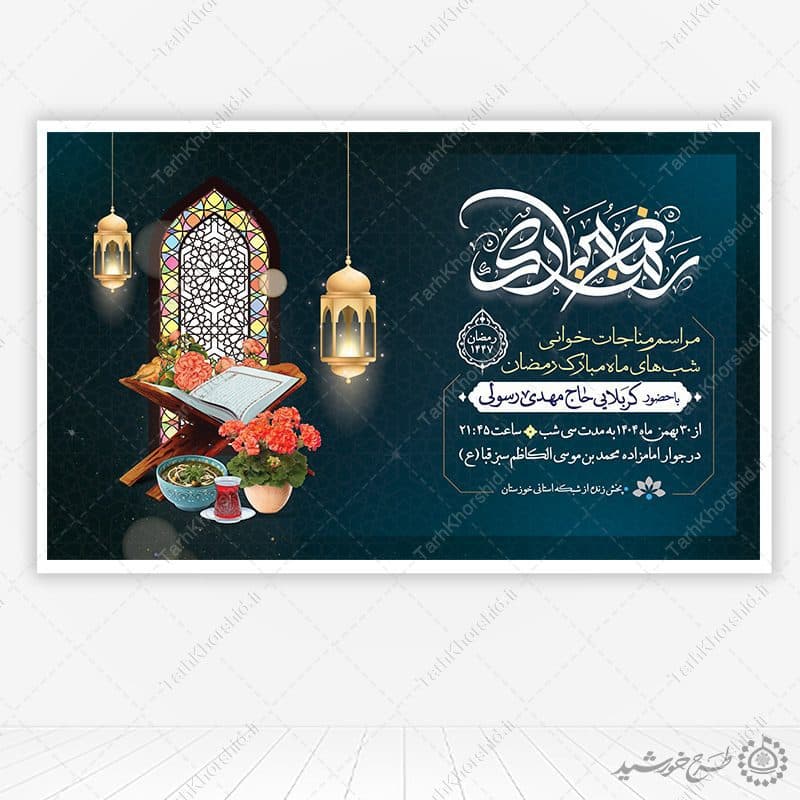 بنر لایه باز اطلاعیه مراسم دعا و مناجات رمضان