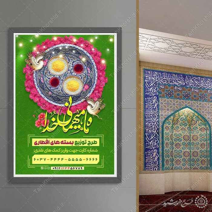 پوستر لایه باز کمک های مالی برای تهیه افطار در ماه مبارک رمضان — تصویر ۹
