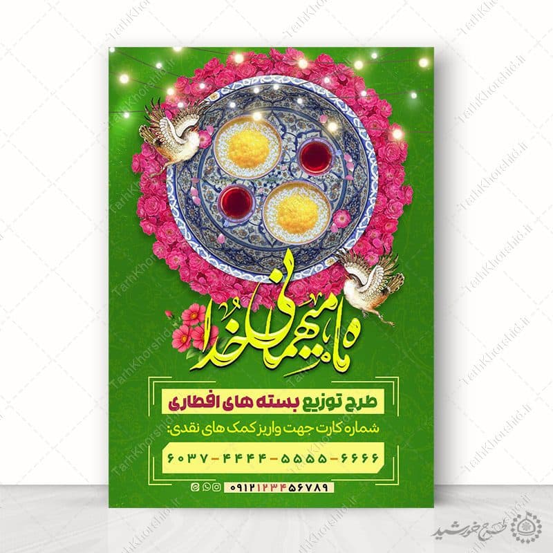 پوستر لایه باز کمک های مالی برای تهیه افطار در ماه مبارک رمضان — تصویر ۶