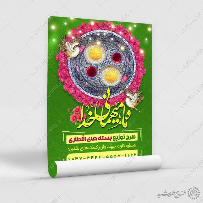 پوستر لایه باز کمک های مالی برای تهیه افطار در ماه مبارک رمضان — تصویر ۳
