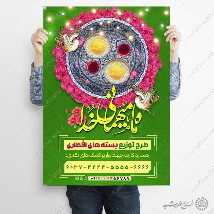 پوستر لایه باز کمک های مالی برای تهیه افطار در ماه مبارک رمضان — تصویر ۴