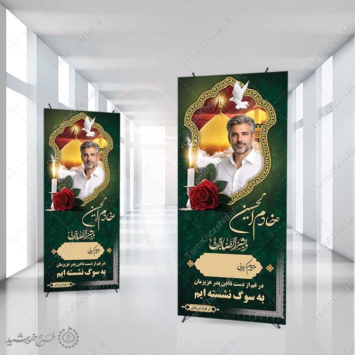 بنر استندی تسلیت و ترحیم برای بازماندگان لایه باز — تصویر ۷