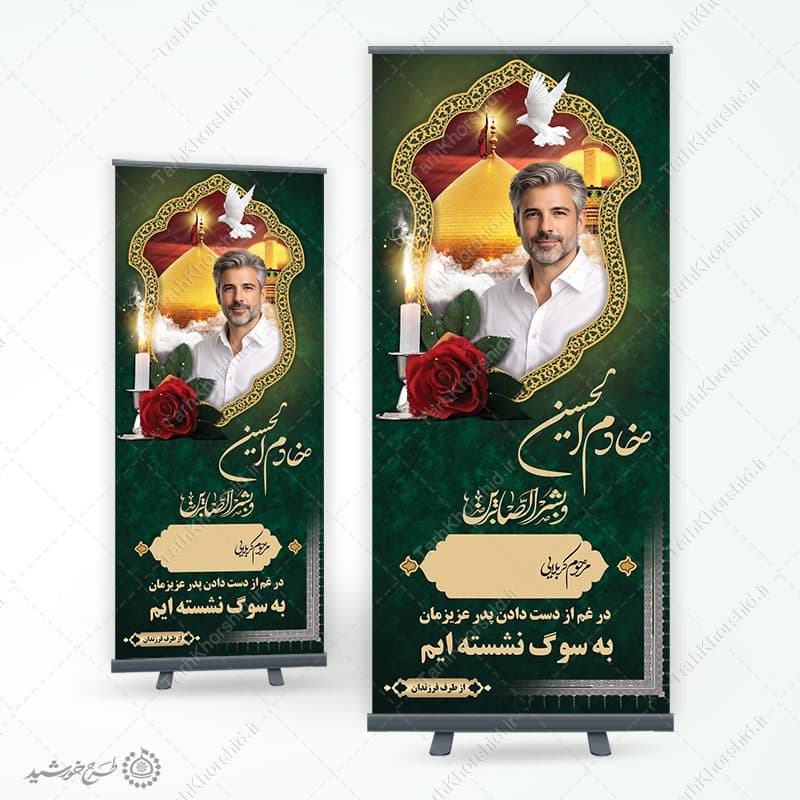 بنر استندی تسلیت و ترحیم برای بازماندگان لایه باز