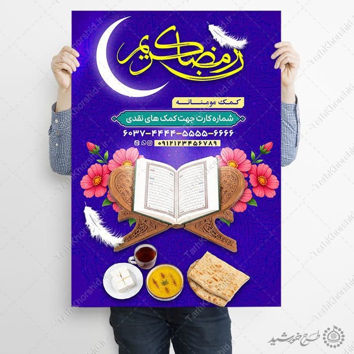 طرح لایه باز ویژه کمک های مردم به افطاری در ماه مبارک رمضان — تصویر ۸
