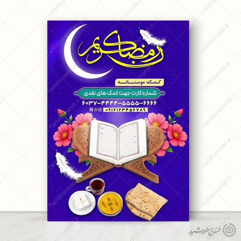 طرح لایه باز ویژه کمک های مردم به افطاری در ماه مبارک رمضان