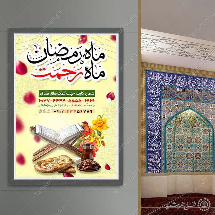 طرح لایه باز پوستر جمع آوری نذر و کمک برای افطار رمضان — تصویر ۵