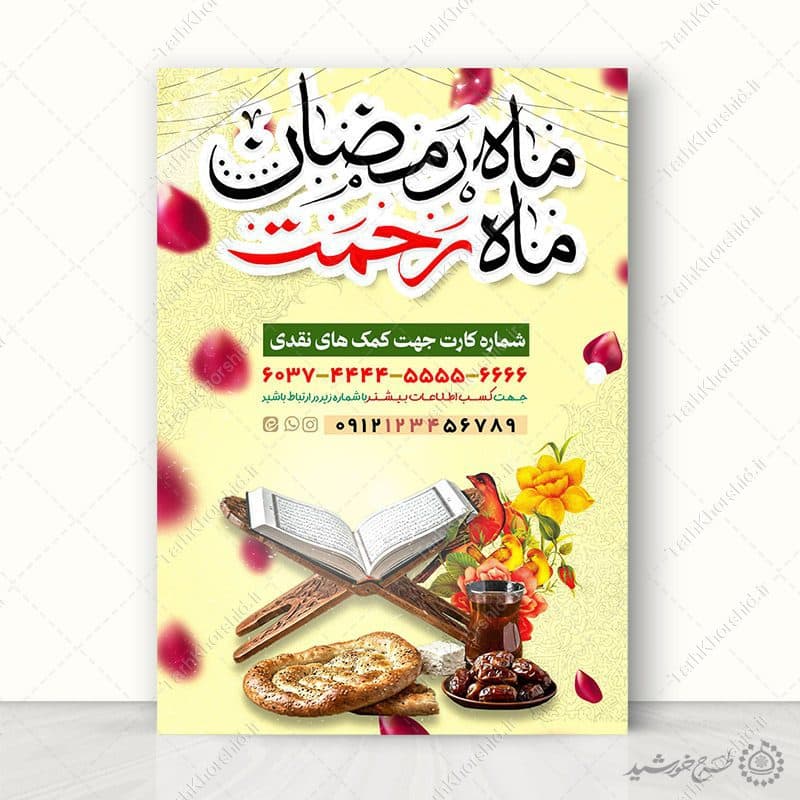 طرح لایه باز پوستر جمع آوری نذر و کمک برای افطار رمضان