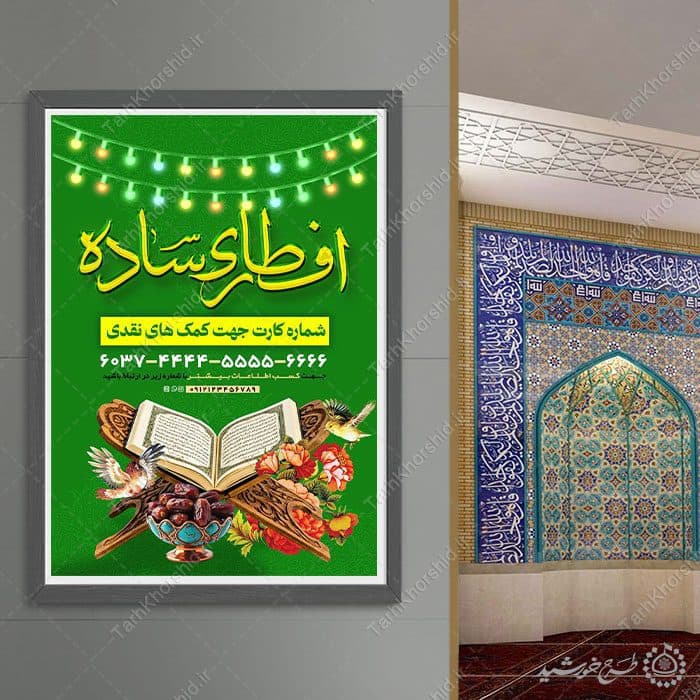 پوستر جمع آوری کمک های مردمی برای افطار رمضان — تصویر ۷