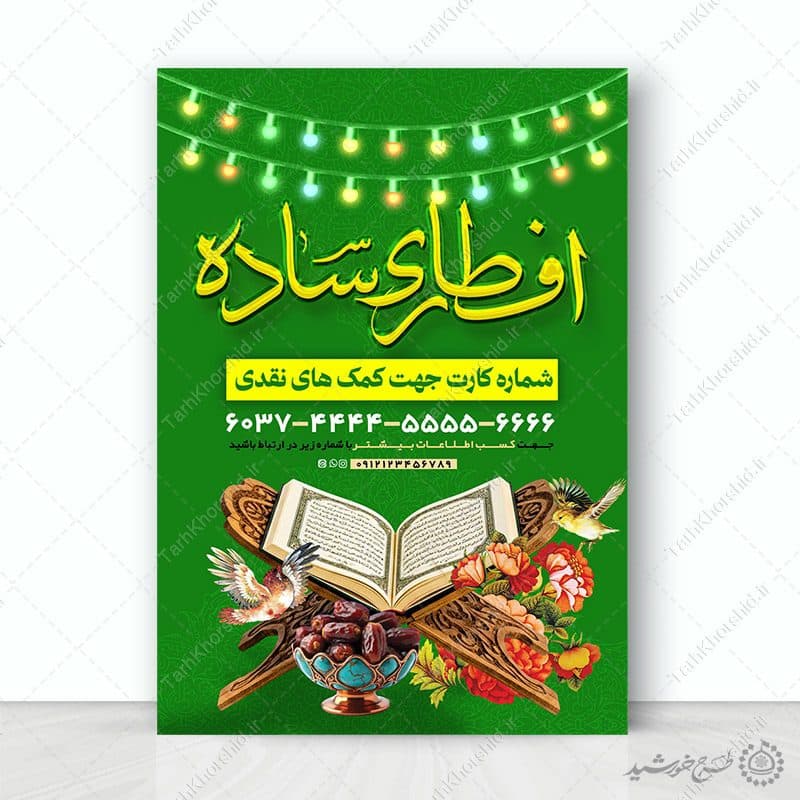 پوستر جمع آوری کمک های مردمی برای افطار رمضان
