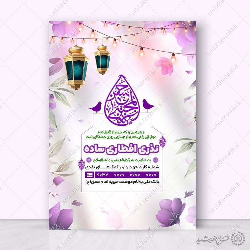 پوستر اطلاعیه کمک افطاری مناسب هیات و مسجد لایه باز