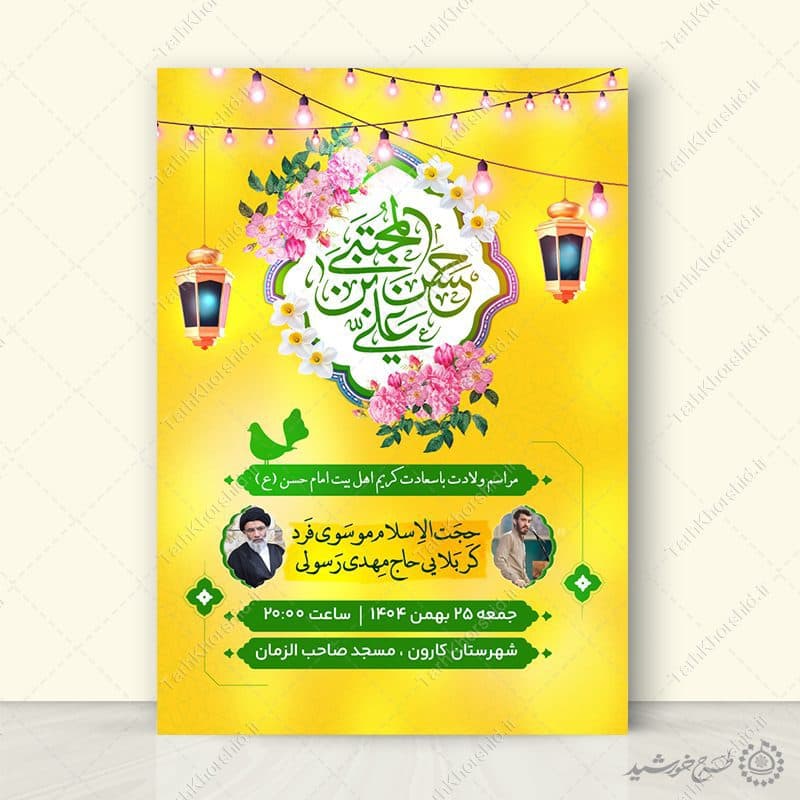 پوستر جشن ولادت امام حسن مجتبی (ع) لایه باز