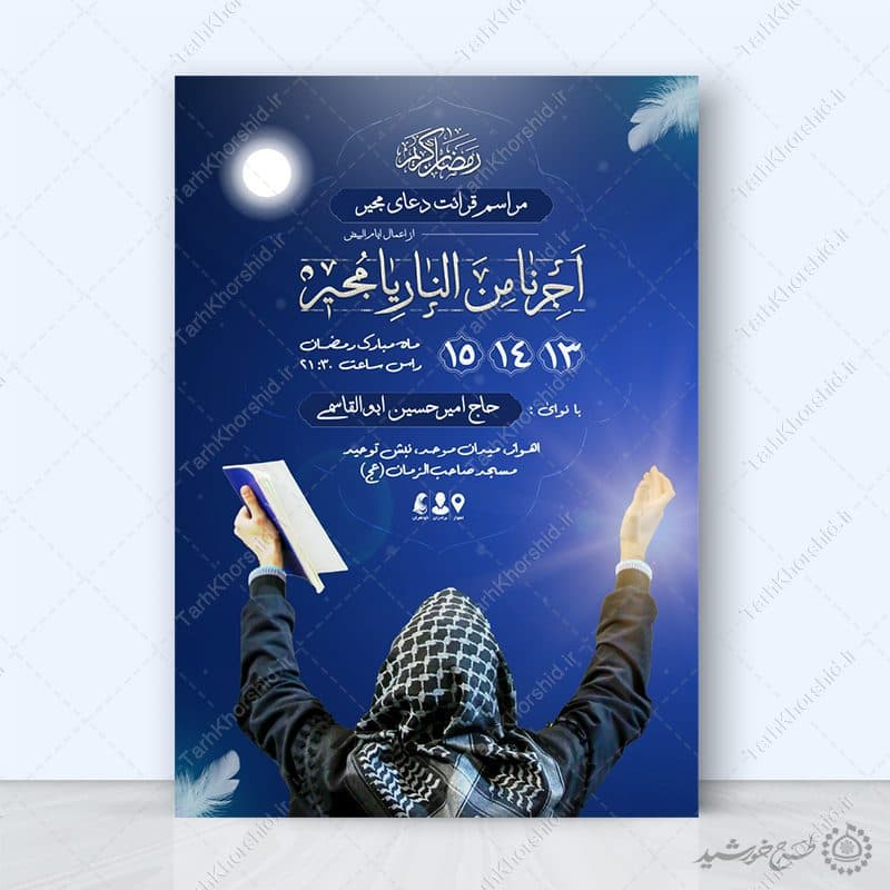پوستر اطلاعیه برگزاری مراسم دعای مجیر ویژه ماه رمضان لایه باز