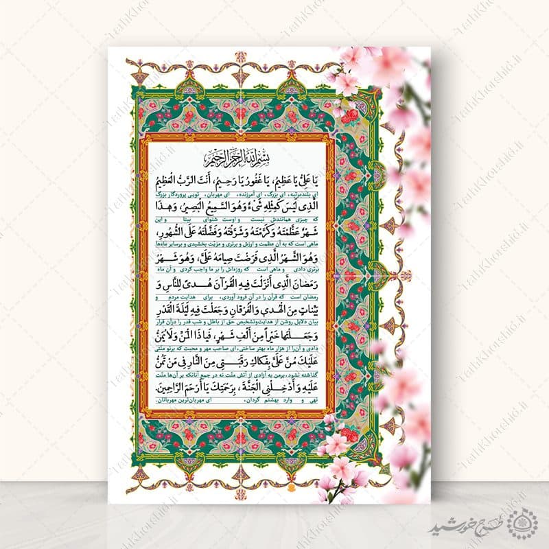 پوستر دعای ماه رمضان یا علی یا عظیم با تذهیب اسلیمی لایه باز