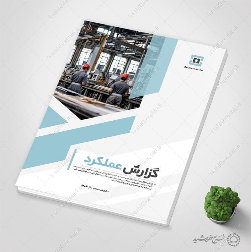 فایل کامل گزارش عملکرد کلاسیک شرکتی اداری به صورت لایه باز