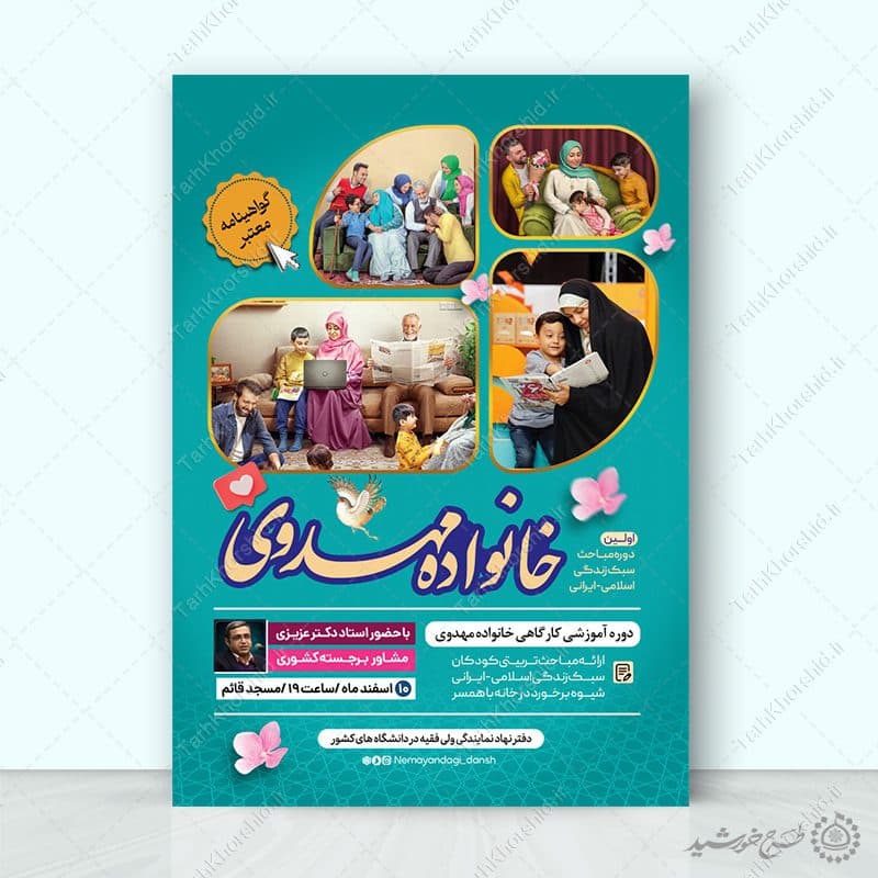 طرح پوستر اطلاعیه دوره سبک زندگی و خانواده لایه باز — تصویر ۶
