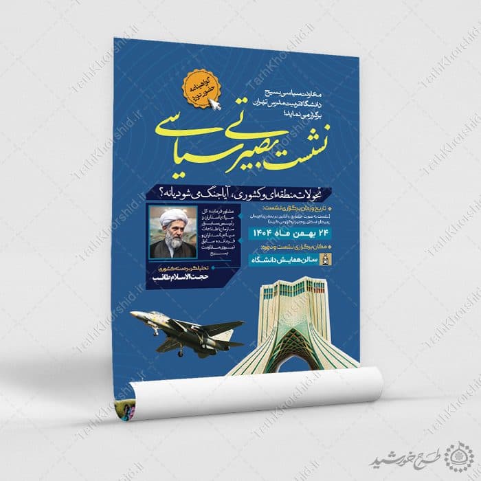 طرح پوستر اطلاعیه دوره سیاسی بصیرتی لایه باز — تصویر ۹