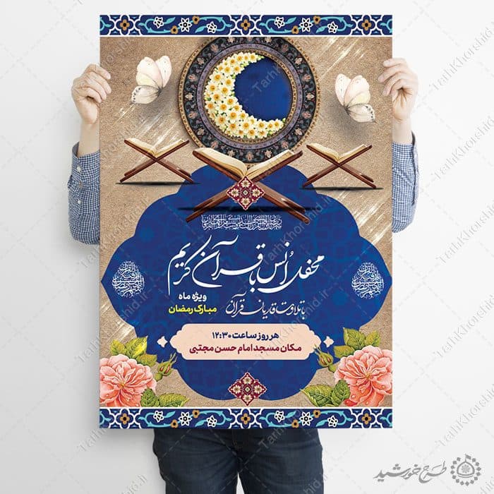 طرح پوستر محفل انس با قرآن ویژه ماه رمضان لایه باز — تصویر ۷