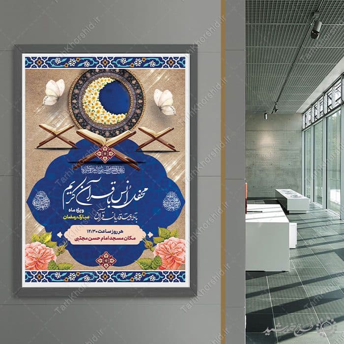 طرح پوستر محفل انس با قرآن ویژه ماه رمضان لایه باز — تصویر ۸