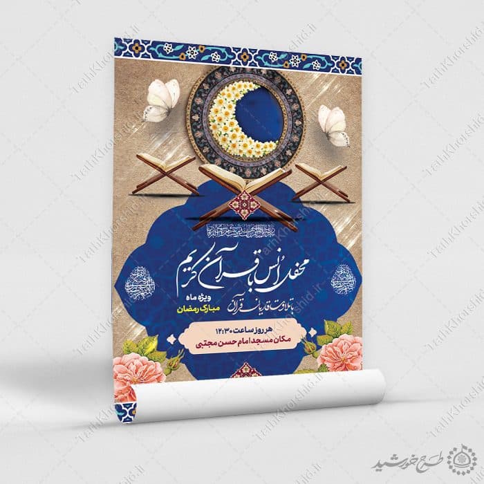 طرح پوستر محفل انس با قرآن ویژه ماه رمضان لایه باز — تصویر ۹