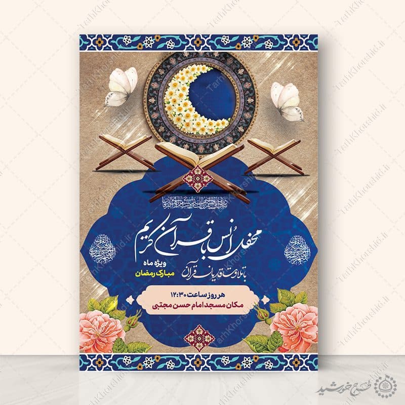 طرح پوستر محفل انس با قرآن ویژه ماه رمضان لایه باز