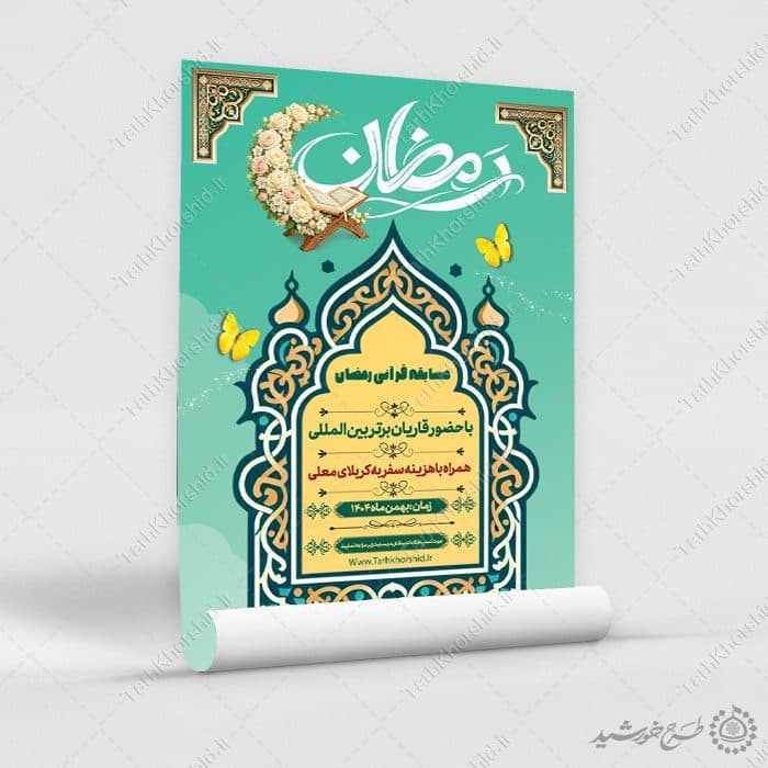 طرح پوستر اطلاعیه مسابقات قرآنی رمضان لایه باز — تصویر ۵