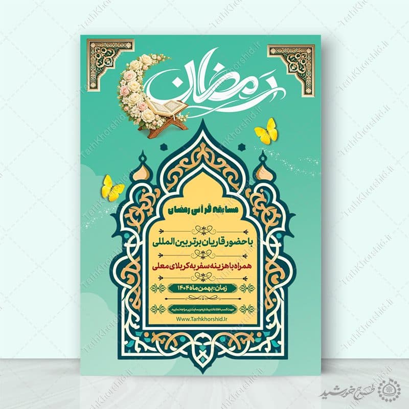 طرح پوستر اطلاعیه مسابقات قرآنی رمضان لایه باز