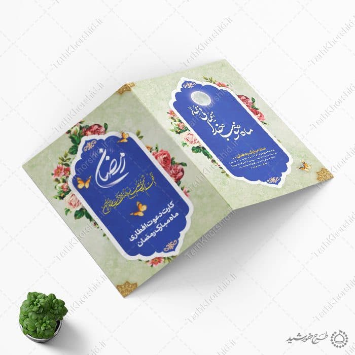 کارت دعوت ویژه افطار و اطعام ماه مبارک رمضان — تصویر ۹