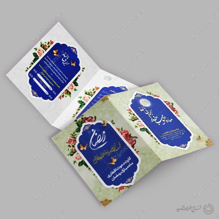 کارت دعوت ویژه افطار و اطعام ماه مبارک رمضان — تصویر ۷